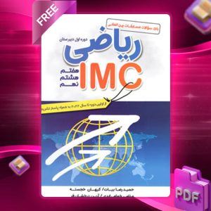 دانلود کتاب ریاضی IMC هفتم، هشتم و نهم