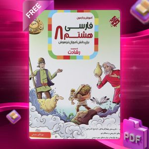 دانلود کتاب فارسی هشتم رشادت
