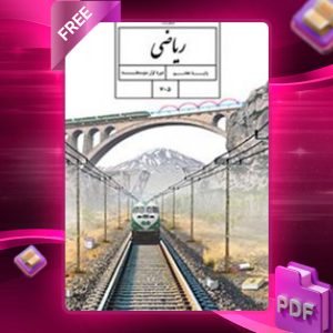 دانلود کتاب ریاضی هفتم مدرسه