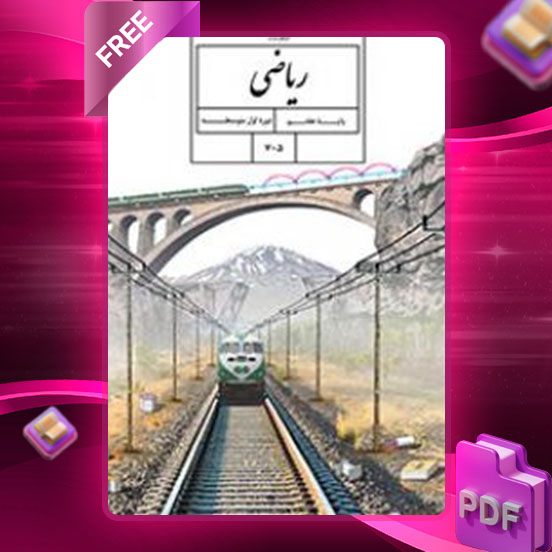 دانلود کتاب ریاضی هفتم مدرسه