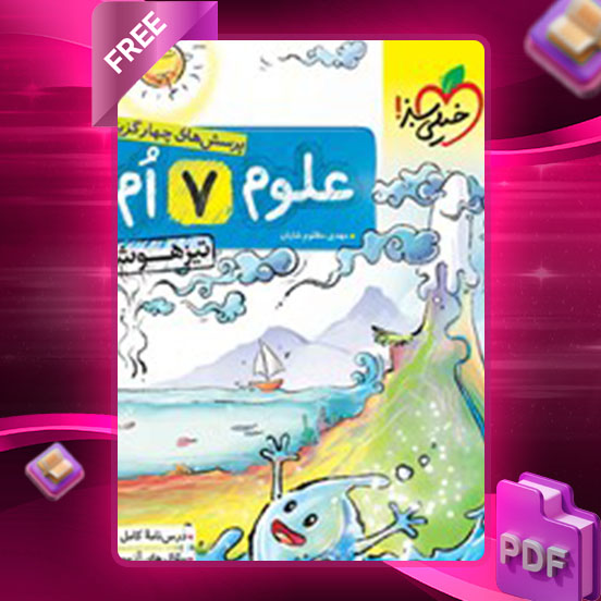 دانلود کتاب پرسش های چهار گزینه ای علوم هفتم تیزهوشان