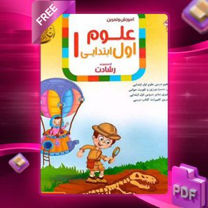 دانلود کتاب علوم اول رشادت 1403