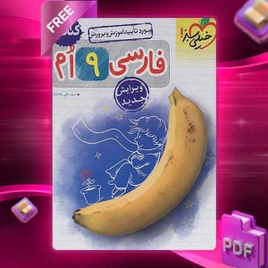 دانلود کتاب کار و تمرین فارسی نهم