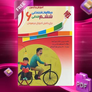 دانلود کتاب مطالعات اجتماعی ششم رشادت