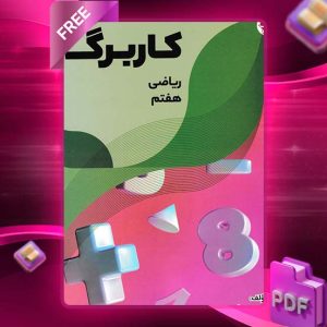 دانلود کتاب کاربرگ ریاضی هفتم