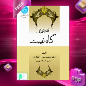 دانلود کتاب فقه پژوهی گناه و غیبت 3658
