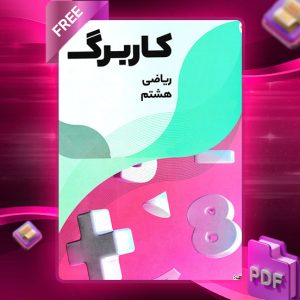 دانلود کتاب کاربرگ ریاضی هفتم