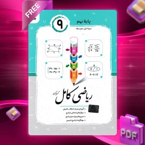 دانلود کتاب ریاضی نهم کامل