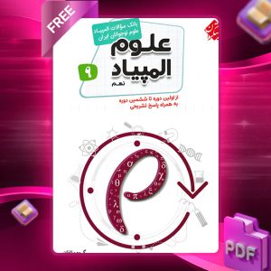 دانلود کتاب بانک سوال المپیاد علوم نهم