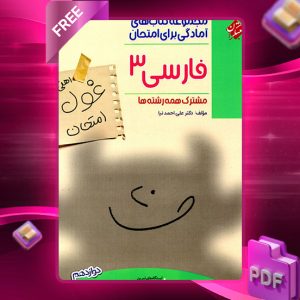 دانلود کتاب فارسی دوازدهم غول امتحان 1404