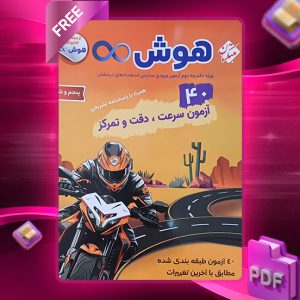 دانلود کتاب هوش بی نهایت 40 آزمون سرعت،دقت و تمرکز پنجم و ششم