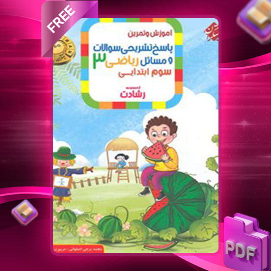 دانلود کتاب پاسخ ریاضی سوم رشادت 1404