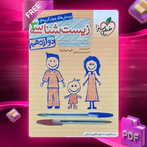 دانلود کتاب پرسش های چهار گزینه ای زیست شناسی دوازدهم رشته تجربی 1404