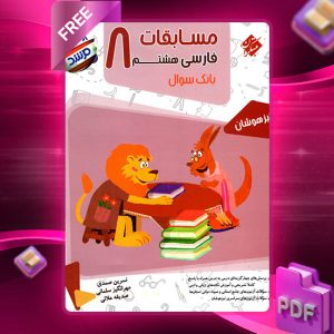 دانلود کتاب فارسی هشتم مرشد 1404