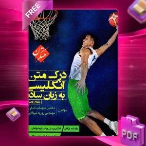 دانلود کتاب درک متن انگلیسی به زبان ساده اناری 1404