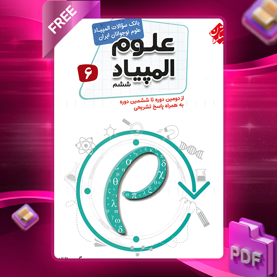 دانلود کتاب بانک سوال المپیاد علوم ششم