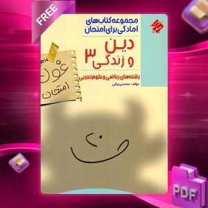 دانلود کتاب غول امتحان دین و زندگی دوازدهم رشته ریاضی و تجربی