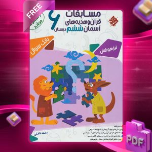 دانلود کتاب قرآن و هدیه های آسمانی ششم1404