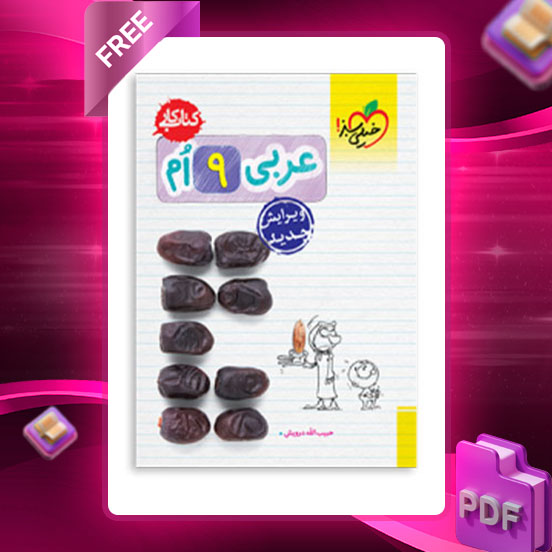 دانلود کتاب کار عربی نهم 1404