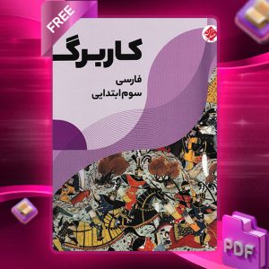 دانلود کتاب فارسی سوم ابتدایی