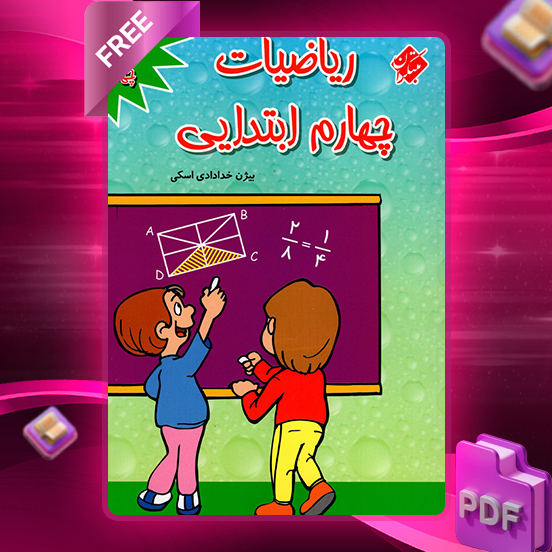 دانلود کتاب 1100 سوال ریاضی چهارم 1404