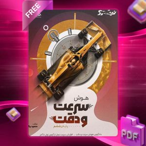 دانلود کتاب هوش سرعت و دقت نیترو