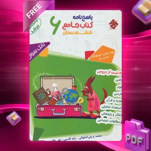 دانلود کتاب پاسخ جامع ششم مرشد 1403