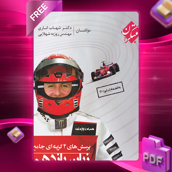 دانلود کتاب پرسش های چهار گزینه ای زبان انگلیسی یازدهم جامع اناری