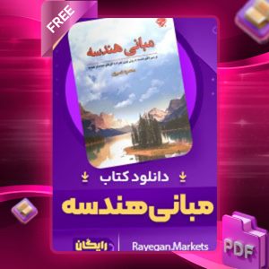 دانلود کتاب مبانی هندسه