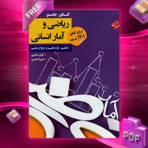 دانلود کتاب کنکور ریاضی و آمار دهم و یازدهم و دوازدهم رشته انسانی