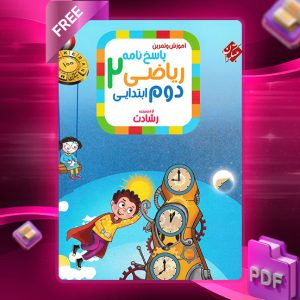 دانلود کتاب پاسخ ریاضی دوم رشادت