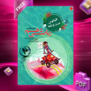 دانلود کتاب ریاضی دهم اقیانوس رشته ریاضی و تجربی