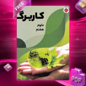 دانلود کتاب کاربرگ علوم هفتم
