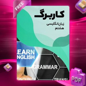 دانلود کتاب کاربرگ زبان انگلیسی هشتم