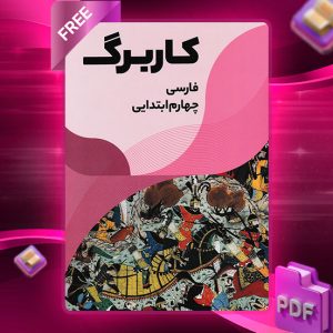 دانلود کتاب کاربرگ فارسی چهارم ابتدایی