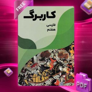 دانلود کتاب کاربرگ فارسی هفتم رایگان