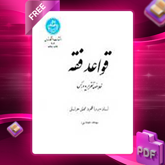 دانلود کتاب قواعد فقه خلاصه تقریر و درس 204 رایگان