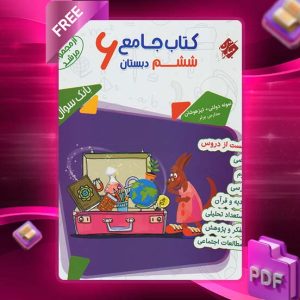 دانلود کتاب جامع ششم مرشد 1404