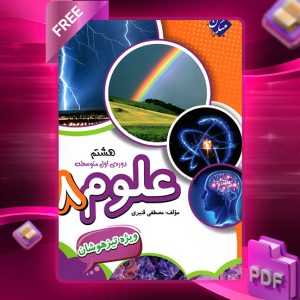 دانلود کتاب علوم هشتم تیزهوشان 1404
