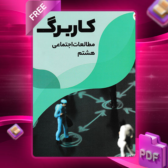 دانلود کتاب کاربرگ مطالعات اجتماعی هشتم حمید گیلانی