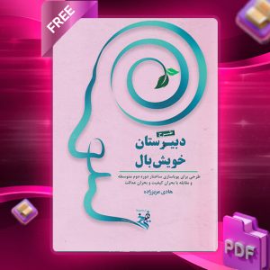 دانلود کتاب دبیرستان خویش بال 1403