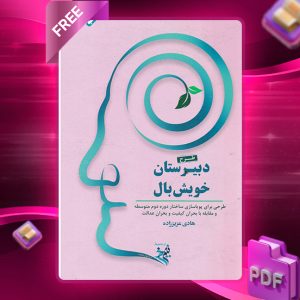 دانلود کتاب پرسش های چهار گزینه ای فیزیک یازدهم رشته تجربی 1404