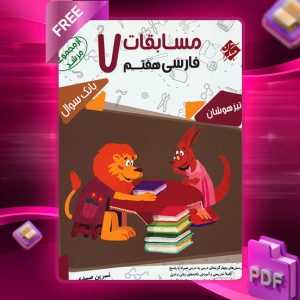 دانلود کتاب فارسی هفتم مرشد 1404