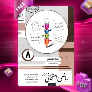 دانلود کتاب ریاضی هشتم امتحانی 1404