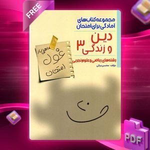 دانلود کتاب غول امتحان دین و زندگی دوازدهم رشته ریاضی و تجربی 1404