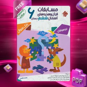 دانلود کتاب قرآن و هدیه های آسمانی ششم مرشد 1404