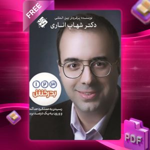 دانلود کتاب 1،2،3 بدرخش 1404