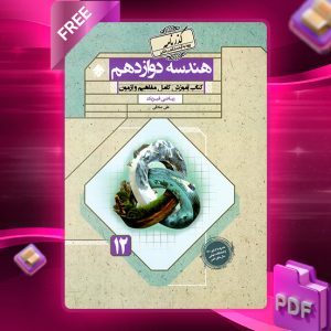 دانلود کتاب هندسه دوازدهم گذرنامه