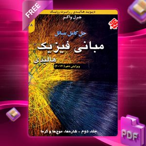 دانلود کتاب حل کامل مسائل مبانی فیزیک هالیدی جلد دوم (شاره ها، موج ها و گرما) ویرایش دهم