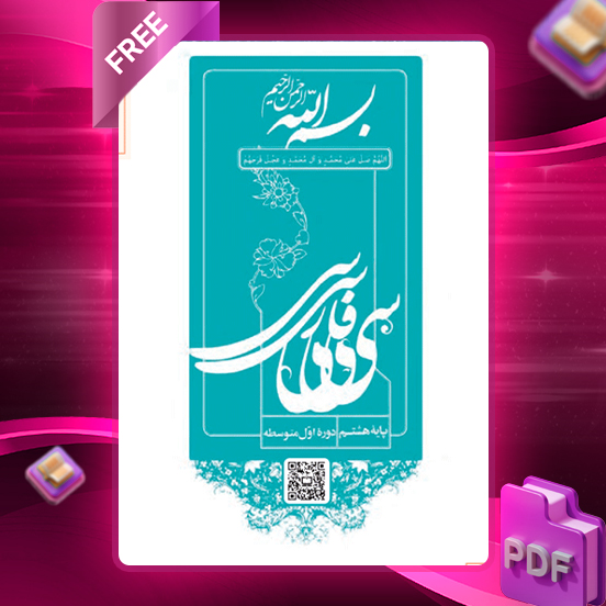 دانلود کتاب کار فارسی هشتم1404